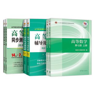 高等数学同济7七版8八版上下册教材课本+同步辅导书讲义及习题集全解练习题册指南7版高等教育出版社大一高数学习指导考研