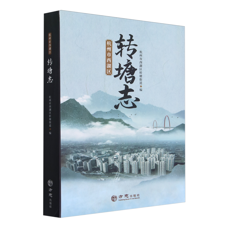 杭州市西湖区转塘志