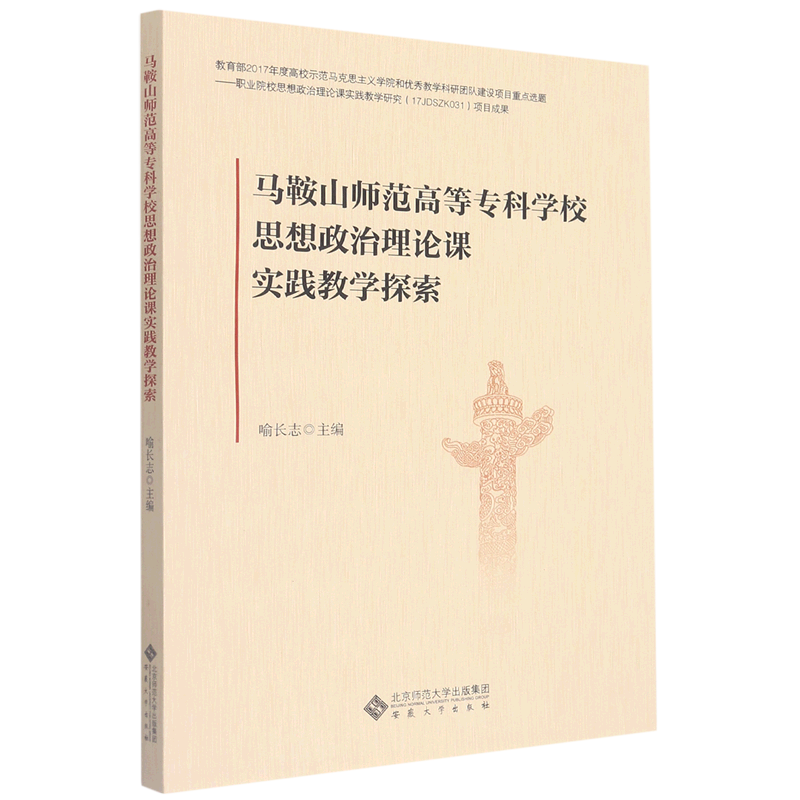 马鞍山师范高等专科学校思想政治理论课实践教学探索