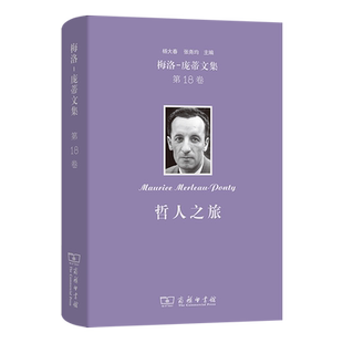 梅洛-庞蒂文集.第18卷,哲人之旅