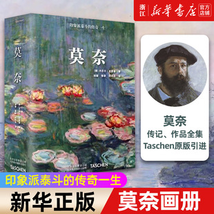 大师人生节点 中文版 正版 艺术书 世界图书馆系列经典 印象派画作绘画艺术 引进艺术家传记艺术史 TASCHEN原版 莫奈画册 莫奈Monet