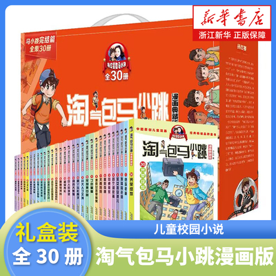 淘气包马小跳漫画版全套30册