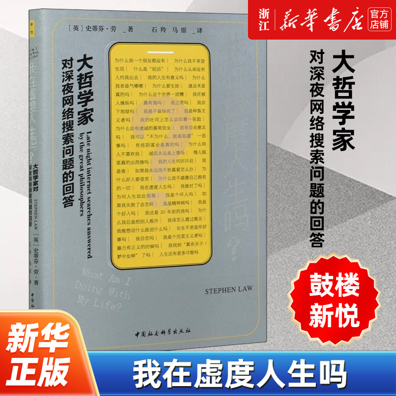 【鼓楼新悦】正版包邮 我在虚度人生吗 大哲学家对深夜网络搜索问题的回答 史蒂芬·劳 启发读者从哲学的角度认识自我和世界