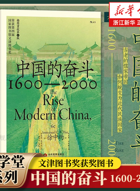 中国的奋斗:1600-2000 大学堂系列 四百年来中华民族的积极求索与努力抗争 中国近代史 徐中约著 文津图书奖 中国历史经典著述书籍