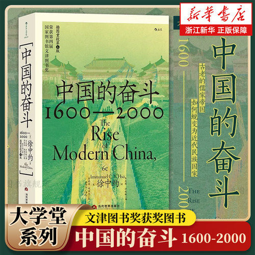 中国的奋斗:1600-2000 大学堂系列 四百年来中华民族的积极求索与努力抗争 中国近代史 徐中约著 文津图书奖 中国历史经典著述书籍