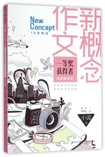 新概念作文一等奖获得者名家推选本 包邮 正版 小说卷 新华书店旗舰店官网