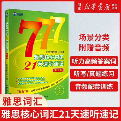 雅思核心词汇21天速听速记(听力篇全新版)