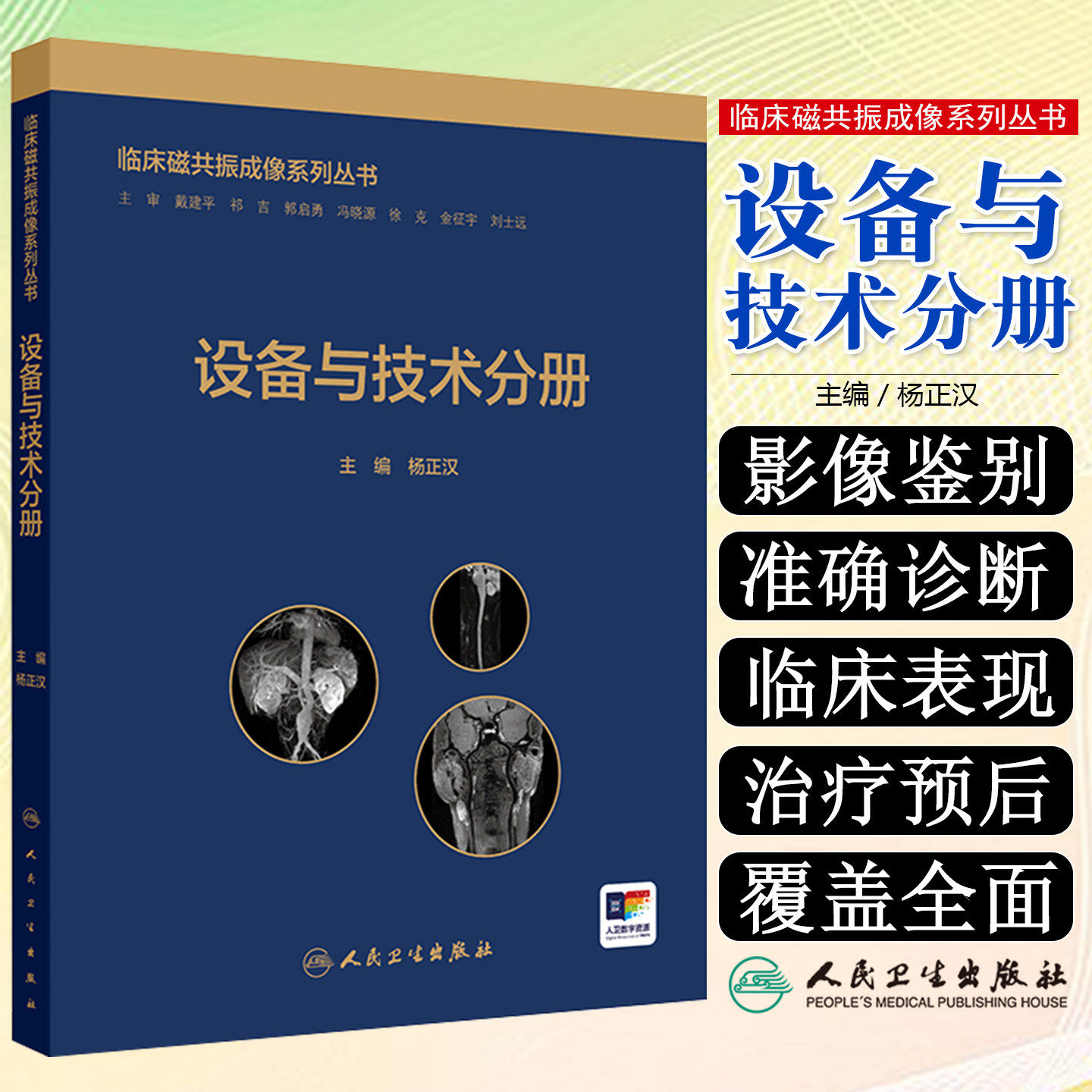 临床磁共振成像系列丛书 设备与技术分册 杨正汉 主编 以通俗易懂的方式详细MRI原理及脉冲序列 9787117374064 人民卫生出版社