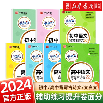2024学霸高分字帖高考必背古诗文72篇手写楷体英语3500词乱序版衡水体高中英语语文知识练字帖高一高二三知识点