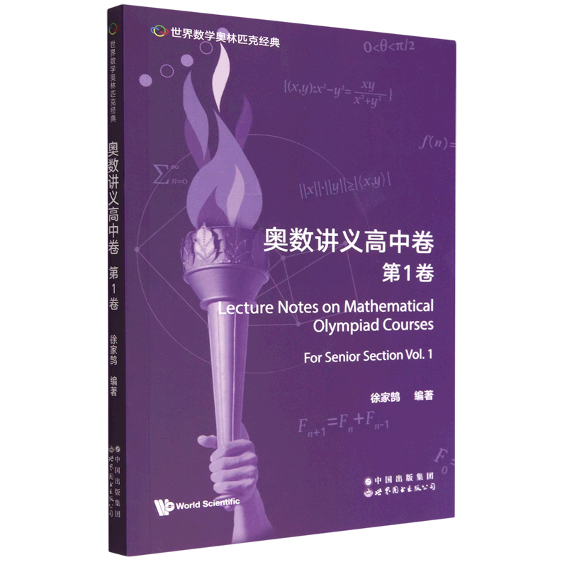 奥数讲义高中卷.第1卷=Lecture Notes on Mathematical Olympiad Courses: For Senior Section (Volume 1...