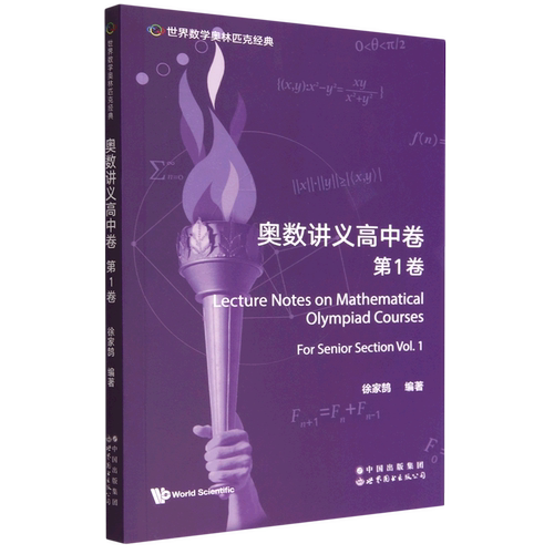 奥数讲义高中卷.第1卷=Lecture Notes on Mathematical Olympiad Courses: For Senior Section (Volume 1...
