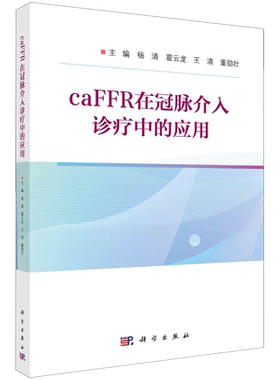 caFFR在冠脉介入诊疗中的应用
