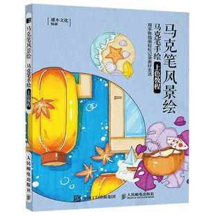 马克笔风景绘 马克笔手绘上色教程