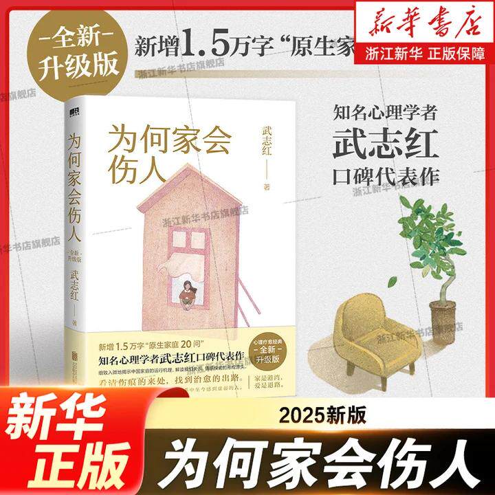 【新华书店旗舰店官网】为何家会伤人2025新版武志红 凉子访谈录 家庭教育孩子心理学书家教理论婚姻情感问题揭示家庭中的心理真相