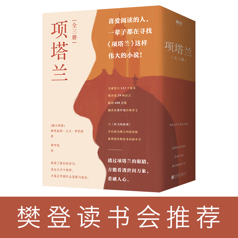 【新华书店旗舰店官网】正版包邮 项塔兰全套三册 喜爱阅读的人一生都在寻找的伟大小说文学经典世界名著畅销书排行榜怎么样,好用不?