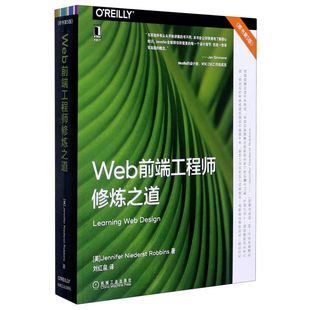 原书5版 Web前端工程师修炼之道 新华书店