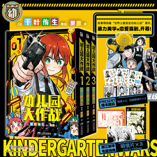 【特典专属明信片】幼儿园大作战1-3(套装) 千叶侑生 融合了暴力美学和恋爱的爆笑喜剧 热血搞笑日漫少年 全世界zui安全的幼儿园