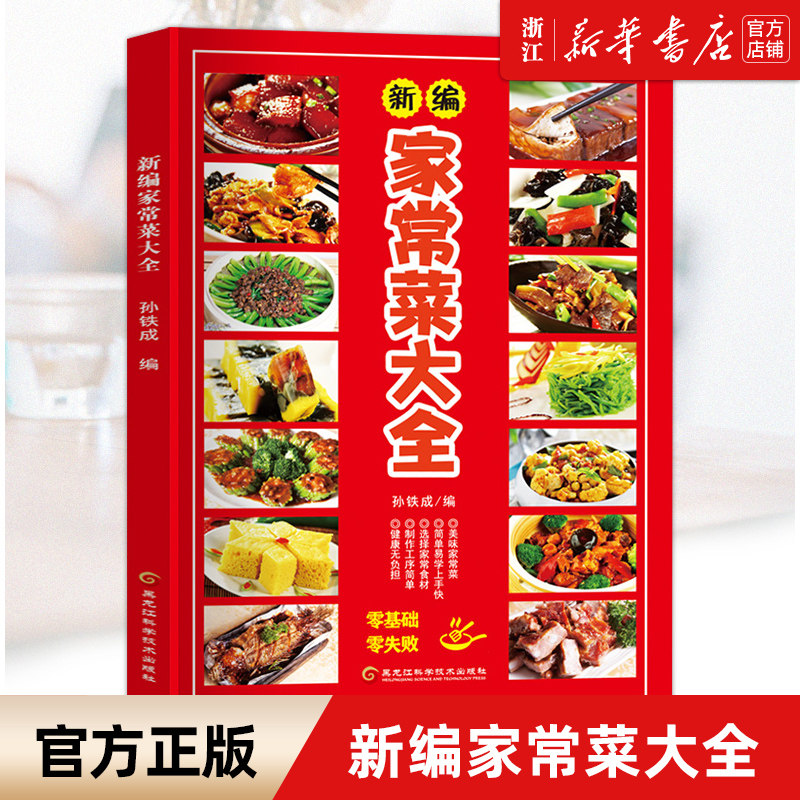 【新华书店旗舰店官网】正版包邮 新编家常菜大全 家用一周菜谱表家常菜素食菜素菜湘菜早餐食堂菜谱大全 黑龙江科学技术出版社