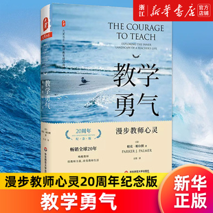 包邮 教学勇气 师生关系指南 新华书店旗舰店 班级管理参考书籍 教师教育精品 正版 精 漫步教师心灵20周年纪念版