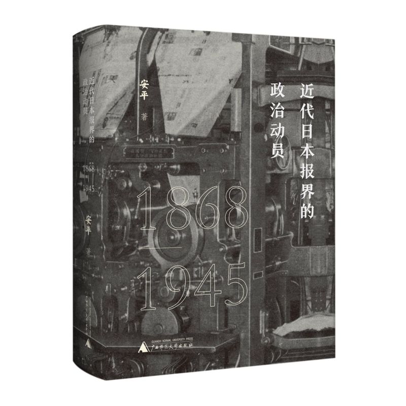 近代日本报界的政治动员:1868-1945