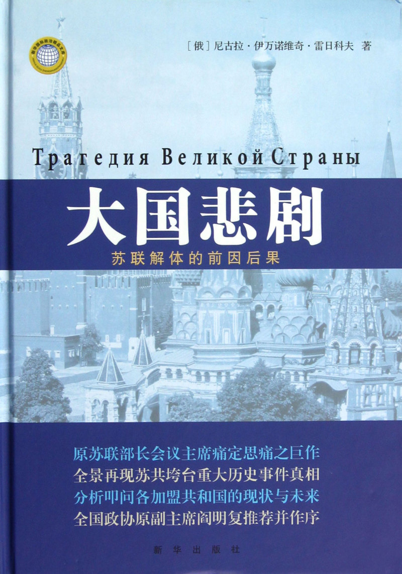 大国悲剧(苏联解体的前因后果)(精) 书籍/杂志/报纸 世界政治 原图主图