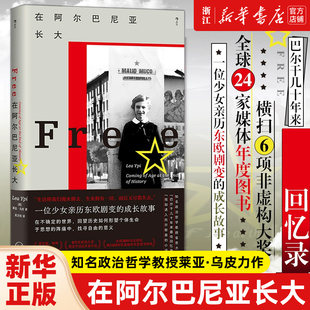 在阿尔巴尼亚长大 知名政治哲学教授莱亚·乌皮力  亲历东欧剧变的成长故事 东欧纪实文学传记回忆录 我身在历史何处系列 浙江新华