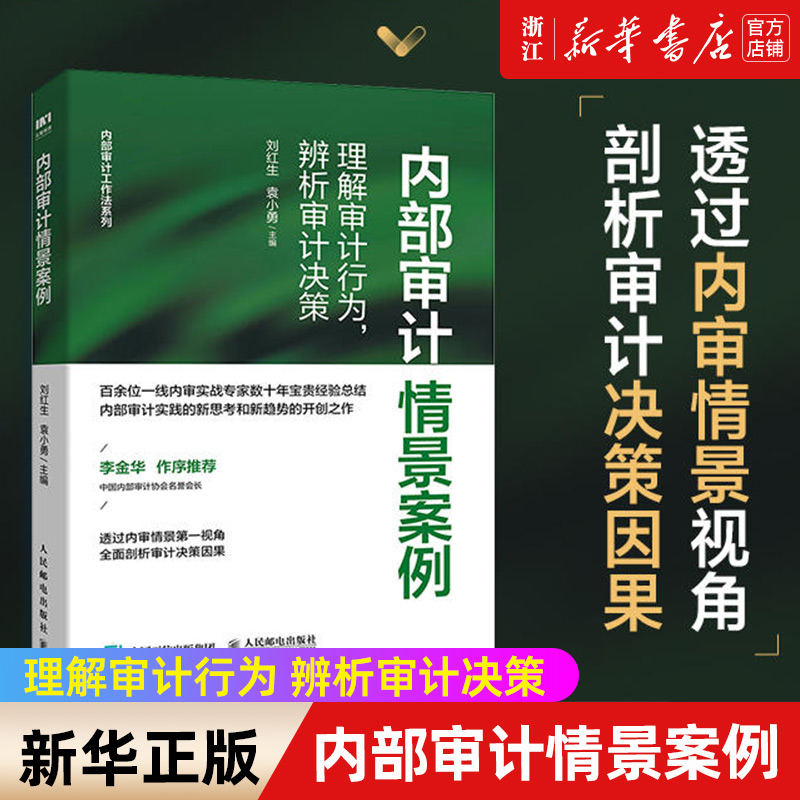 【新华书店旗舰店官网】内部审计情景案例(理解审计行为辨析审计决策)/内部审计工作法系列 刘红生//袁小勇 正版书籍