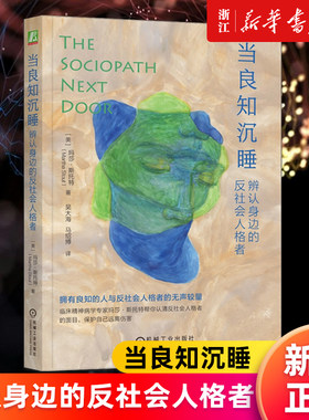 【新华书店旗舰店官网】当良知沉睡:辨认身边的反社会人格者 玛莎·斯托特 剖析反社会人格者真实案例 自我保护 正版书籍
