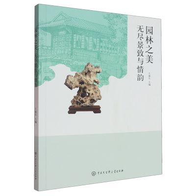 园林之美:无尽景致与情韵