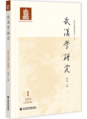 武汉学研究(2020.1总第3期)