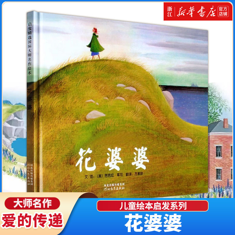 新华书店旗舰店 花婆婆(精)课外书正版二年级儿童绘本启发系列绘本芭芭拉库尼7-6-9岁儿童故事图画书一二三年级小学生课外书