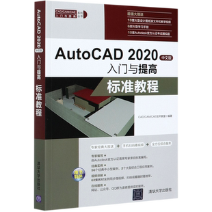 AutoCAD2020中文版入门与提高(标准教程)/CAD\CAM\CAE入门与提高系列丛书