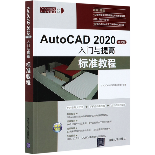 AutoCAD2020中文版入门与提高(标准教程)/CAD\CAM\CAE入门与提高系列丛书