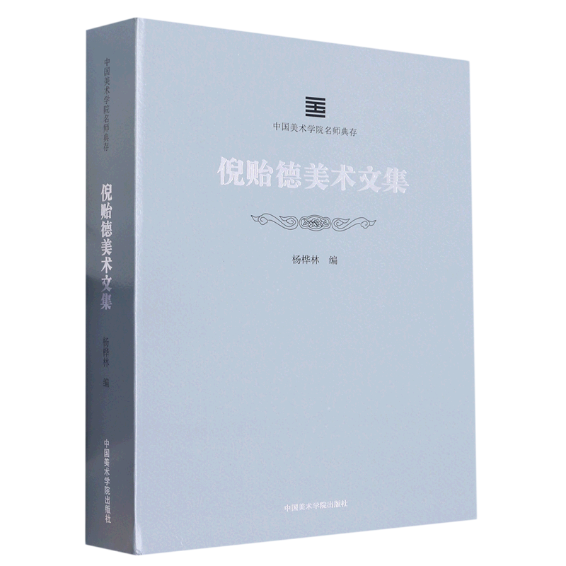 倪贻德美术文集/中国美术学院名师典存