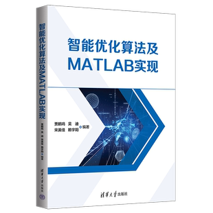 智能优化算法及MATLAB实现