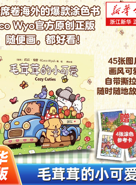 毛茸茸的小可爱 正在席卷海外的爆款涂色书 Coco Wyo官方原创正版