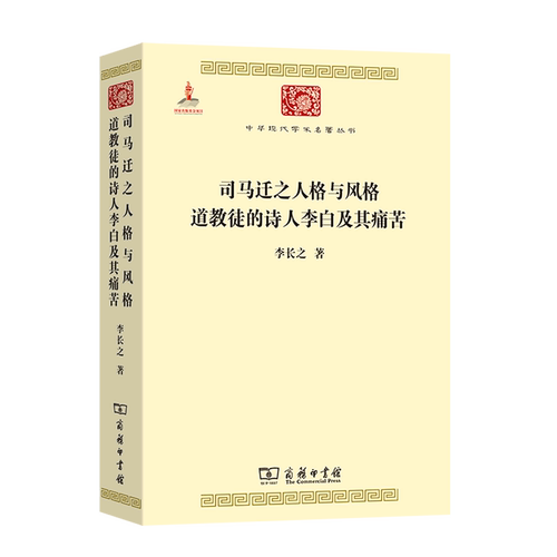 司马迁之人格与风格;道教徒的诗人李白及其痛苦