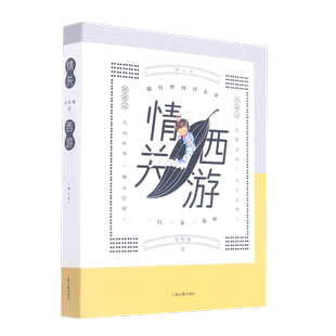 张怡微作品明代小说研究增订本古典文学理论研究文学评论上海古籍出版 情关西游 社