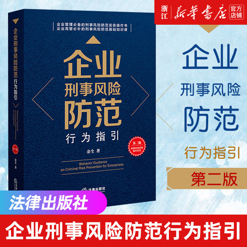 企业刑事风险防范行为指引2021新