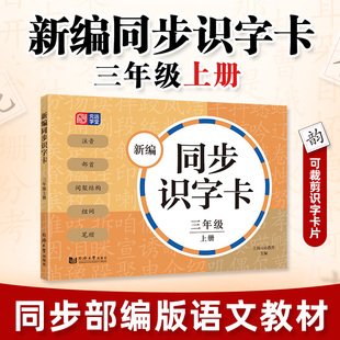 三年级上册 第一学期 统编版 小学语文教辅读物汉语拼音生字学习教学元 2023新编同步识字卡3年级 教材 远教育 新华书店