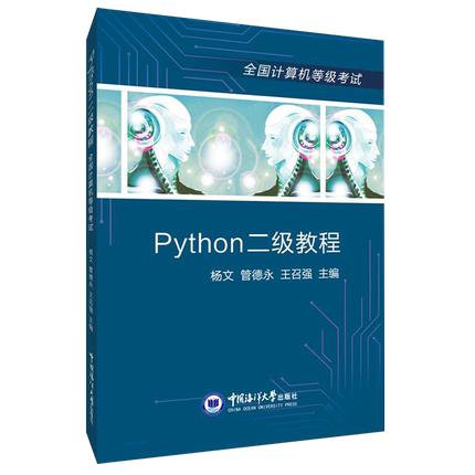 Python二级教程(全国计算机等级考试)