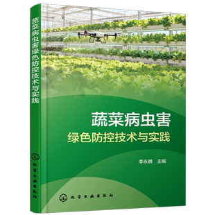 蔬菜病虫害绿色防控技术与实践