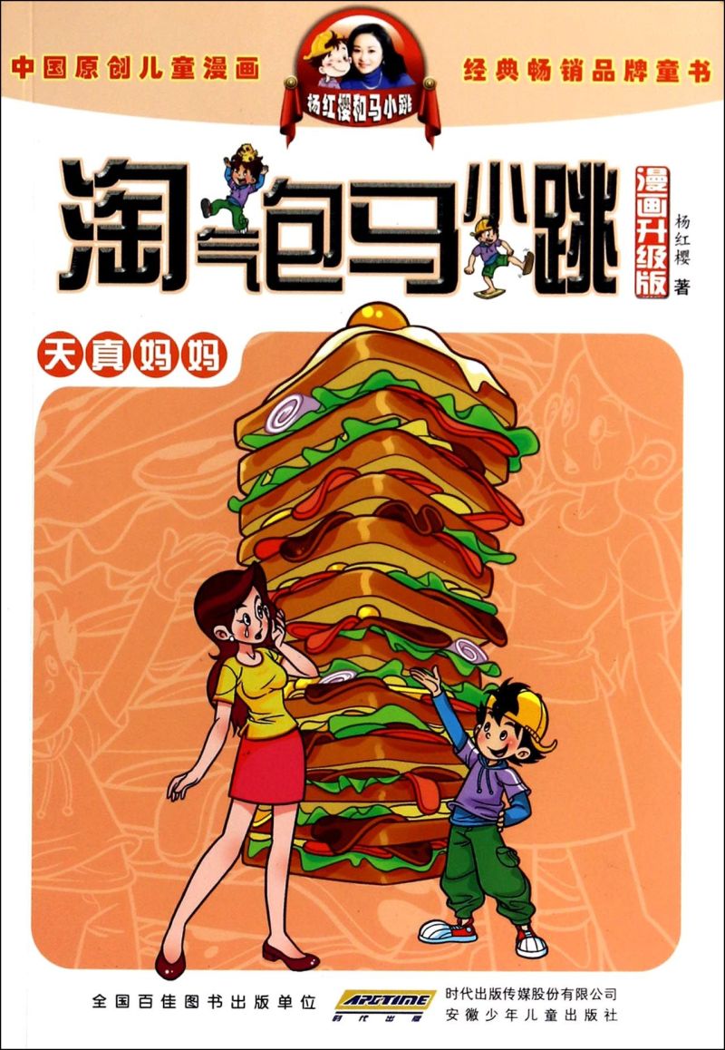天真妈妈(漫画升级版)/淘气包马小跳
