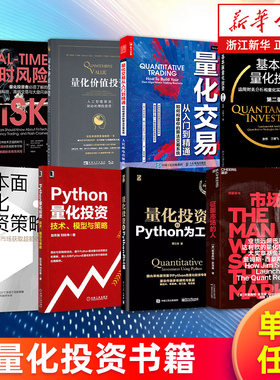 【多册任选】量化投资书籍 征服市场的人西蒙斯传 量化投资之父的投资理念 以Python为工具 技术模型与策略 量化交易从入门到精通