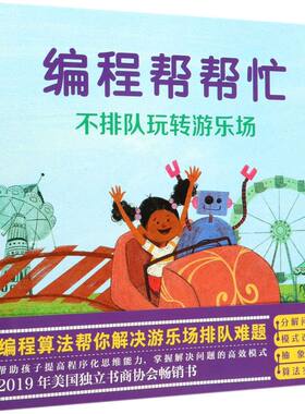【新华书店】编程帮帮忙(不排队玩转游乐场)(精)