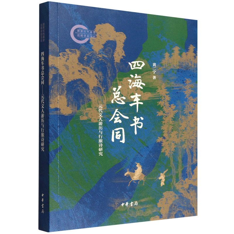 四海车书总会同:元代文人游历与行旅诗研究