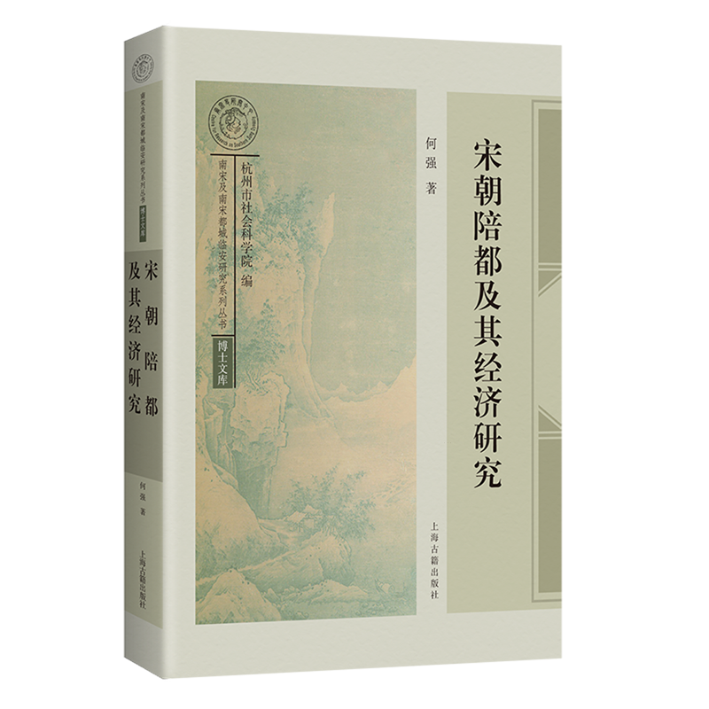 宋朝陪都及其经济研究