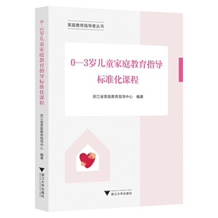 【新华书店专营官方全新正版】0—3岁儿童家庭教育指导标准化课程