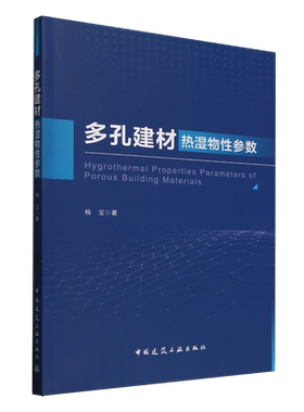 多孔建材热湿物性参数=Hygrothermal Properties Parameters of Porous Building Materials...