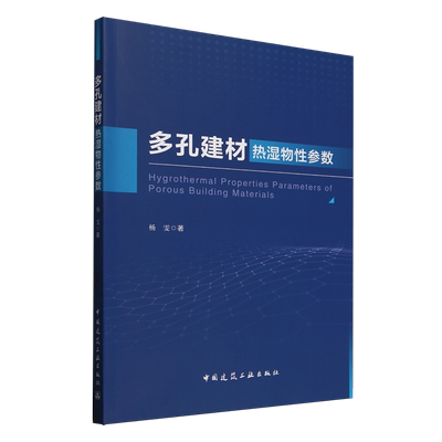 多孔建材热湿物性参数=Hygrothermal Properties Parameters of Porous Building Materials...